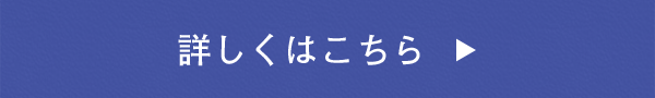 詳しくはこちら